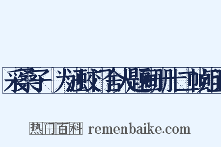 采桑子·为汪蛟门舍人题画册十二帧组词是什么意思的图片
